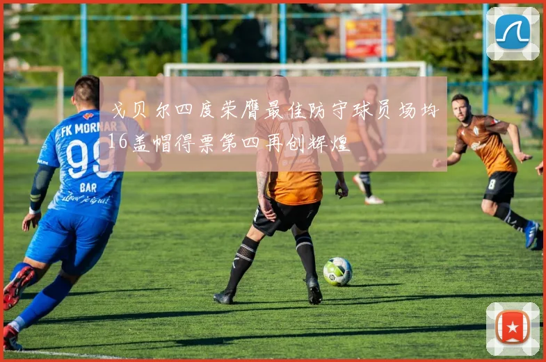 戈贝尔四度荣膺最佳防守球员场均16盖帽得票第四再创辉煌