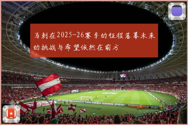 马刺在2025-26赛季的征程落幕未来的挑战与希望依然在前方
