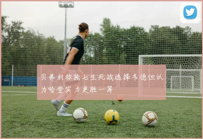 贝弗利称抢七生死战选择韦德但认为哈登实力更胜一筹