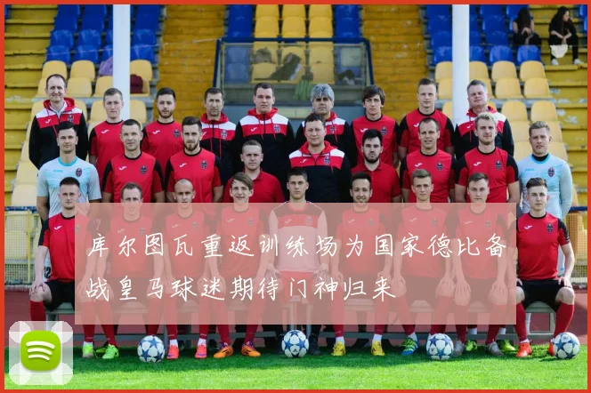 库尔图瓦重返训练场为国家德比备战皇马球迷期待门神归来