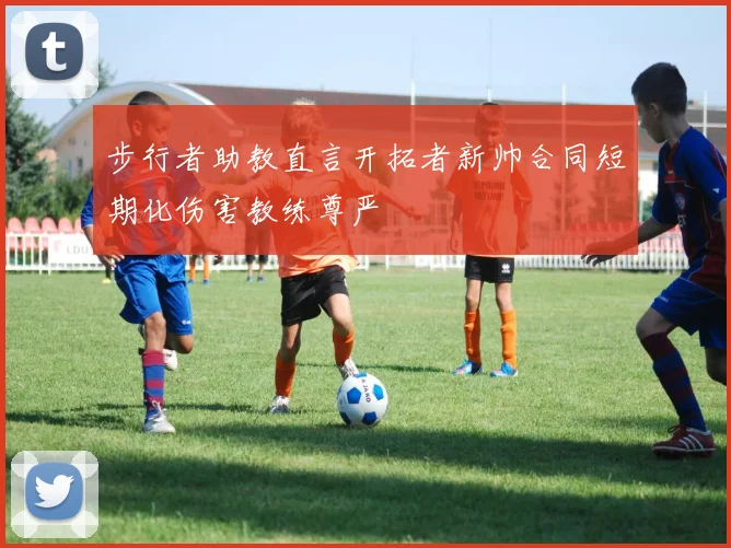 步行者助教直言开拓者新帅合同短期化伤害教练尊严