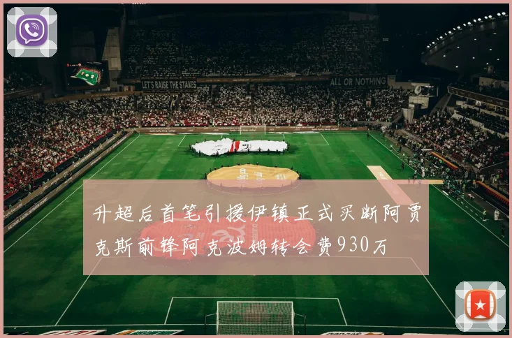 升超后首笔引援伊镇正式买断阿贾克斯前锋阿克波姆转会费930万