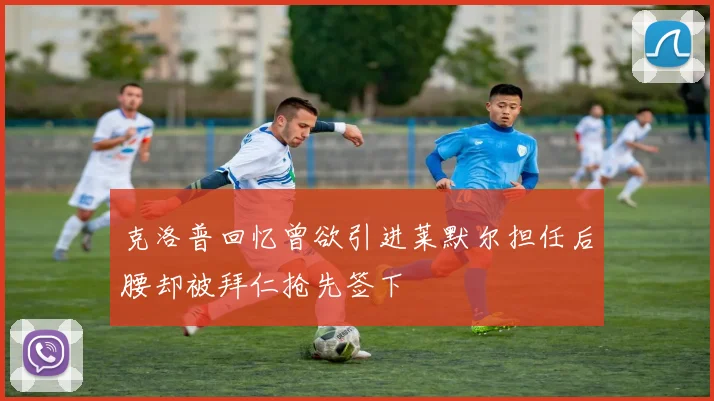 克洛普回忆曾欲引进莱默尔担任后腰却被拜仁抢先签下