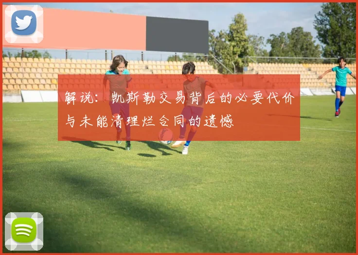 解说：凯斯勒交易背后的必要代价与未能清理烂合同的遗憾