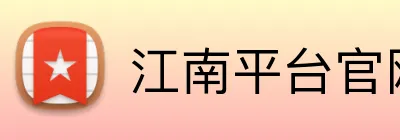 江南平台官网 Logo